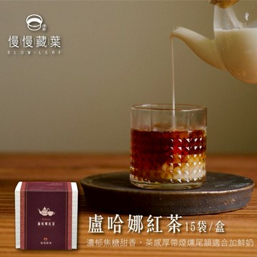 【宅配免運】盧哈娜紅茶(立體茶包15入/盒)▲慢慢藏葉▲斯里蘭卡錫蘭紅茶▲盧哈娜產區直送▲★★全館結帳滿$299贈烏瓦紅茶獨立袋(3g茶包/袋)、滿$1688送英式早餐茶120g茶葉/袋★數量有限送完為止★