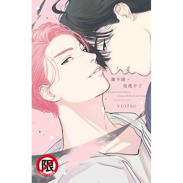 離不開，也逃不了-全