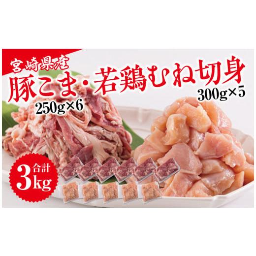 ふるさと納税 宮崎県 美郷町 宮崎県産 豚こま 若鶏 むね 切身 合計3kg 250g×6 300g×5 セット 小分け 鶏肉 冷凍 送料無料 炒め物 調理 料理 大容量 真空 一口…