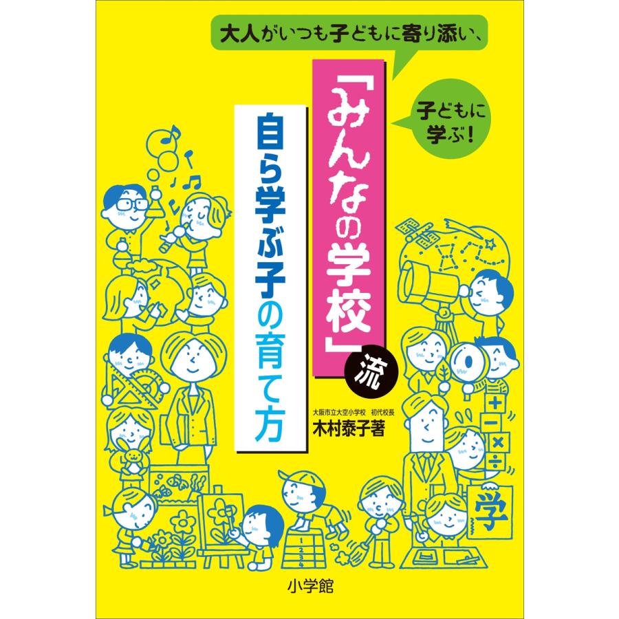 みんなの学校 流・自ら学ぶ子の育て方 大人がいつも子どもに寄り添い,子どもに学ぶ