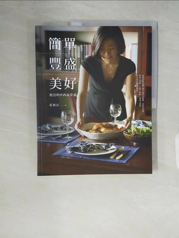 【書寶二手書T1／餐飲_ZPX】簡單．豐盛．美好-祖宜的中西家常菜_莊祖宜