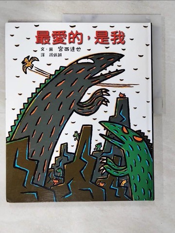 【書寶二手書T4／少年童書_DE1】最愛的，是我_宮西達也