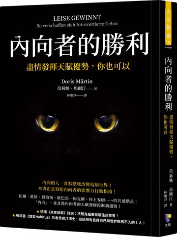 內向者的勝利：盡情發揮天賦優勢，你也可以