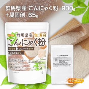  群馬県産 無漂白 こんにゃく粉（特等粉） 900ｇ  レシピ付き 亜硫酸塩フリー 手作りセット