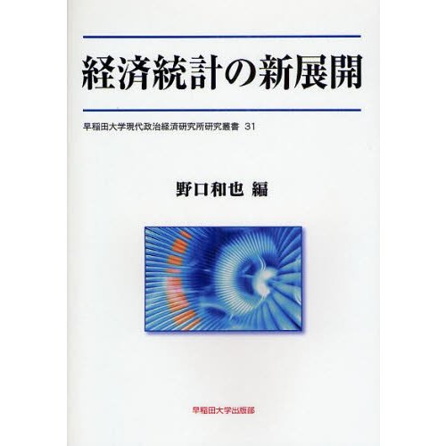 経済統計の新展開