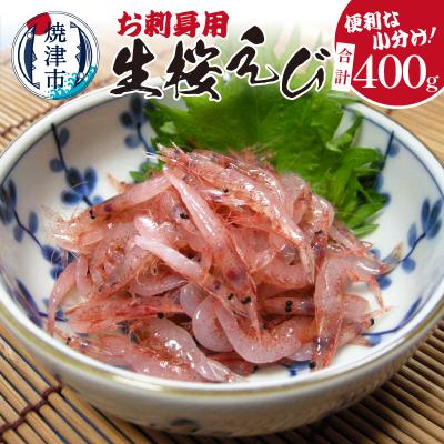 ふるさと納税 焼津市 お刺身用 生桜えび 400g 小分け 冷凍(a13-055)