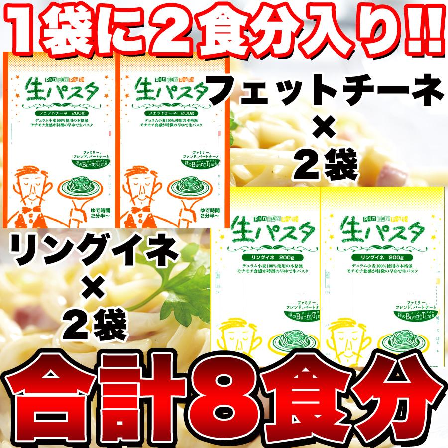 生パスタ8食セット800g(フェットチーネ200g×2袋・リングイネ200g×2袋)