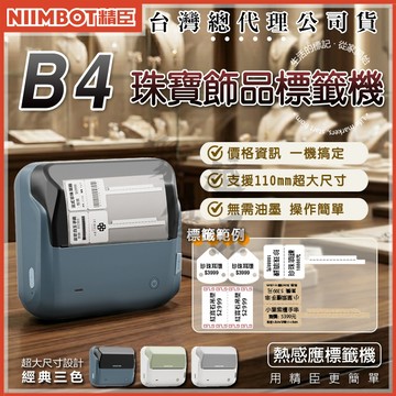 《台灣總代理公司貨》B4 熱感應標籤機 珠寶飾品 精臣原廠貨 大寬幅 標籤機  食品標示 產品標示 超市標價 貼紙 防水