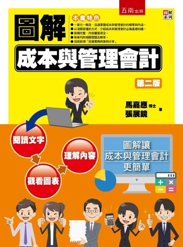 圖解成本與管理會計（2版）[二手書_良好]