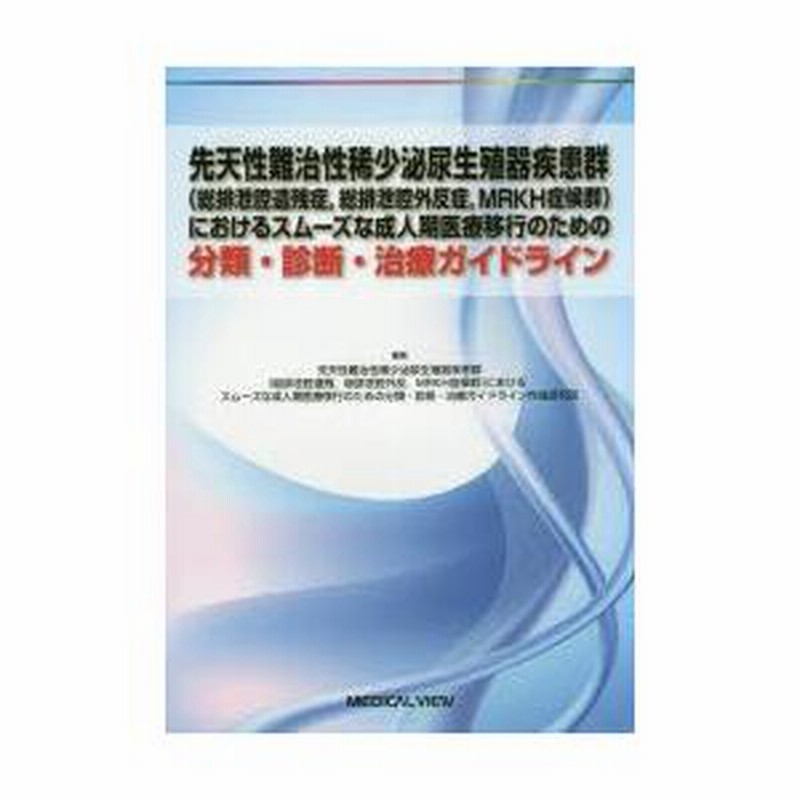 先天性難治性稀少泌尿生殖器疾患群〈総排泄腔遺残症，総排泄腔外