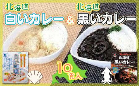 北海道産食材使用 黒いカレー(イカ入)白いカレー(ほたて入)10食セット