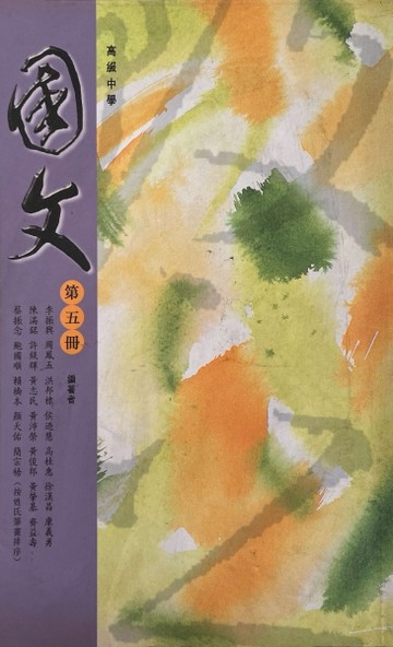 【高中國文五(三民版)】[二手書_普通]