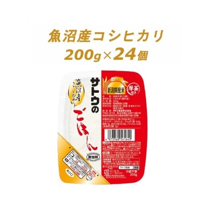 サトウのごはん　魚沼産こしひかり　200g × 24個