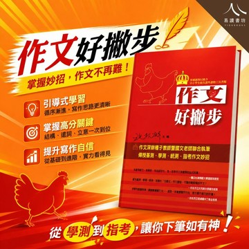 五南高中【作文好撇步】(116學測) | 高中作文 / 基測學測統測指考 / 範文解析 / 成語佳句