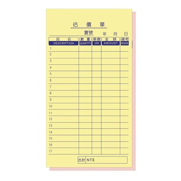 光華牌非碳二聯直式估價單/48K/直式