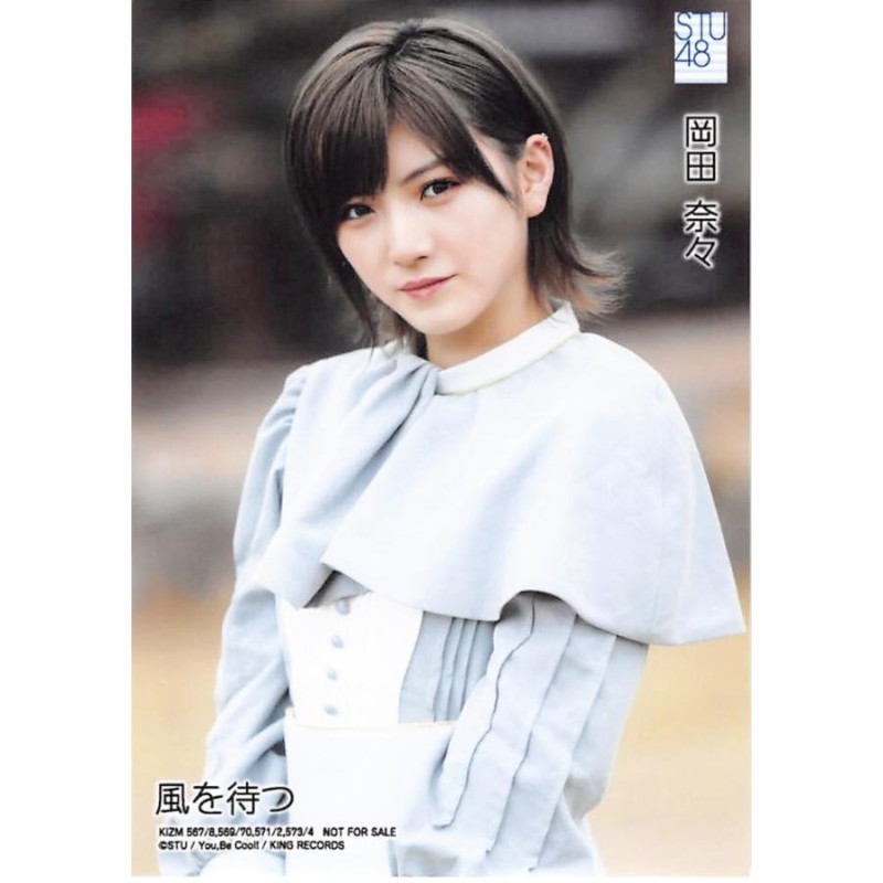 岡田奈々 生写真 STU48 風を待つ 通常盤封入特典 A | LINEショッピング