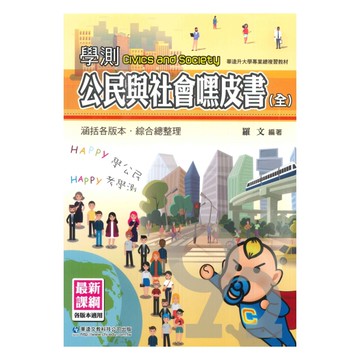 華逵高中學測嘿皮書公民與社會(全)