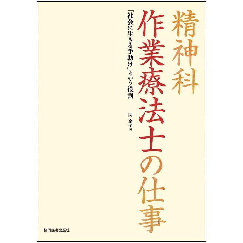 精神科 作業療法士の仕事 -「社会に生きる手助け」という役割-