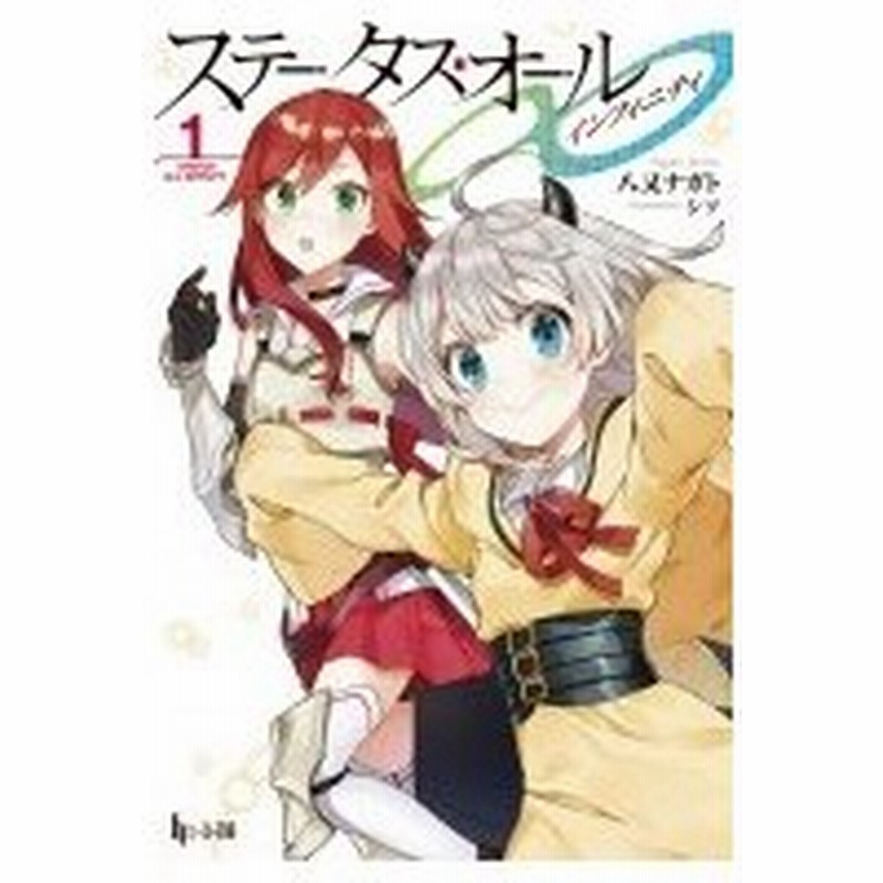 ステータス オール 1 ヒーロー文庫 八又ナガト 文庫 通販 Lineポイント最大0 5 Get Lineショッピング