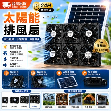 當天出貨🔥太陽能排風扇 15w/30w排風扇 大功率排風扇 戶外寵物籠排氣扇 太陽能散熱扇 降溫換氣扇 太陽能風扇