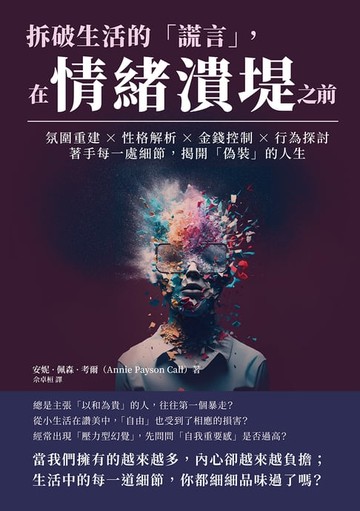 【電子書】拆破生活的「謊言」，在情緒潰堤之前：氛圍重建×性格解析×金錢控制×行為探討，著手每一處細節，揭開「偽裝」的人生