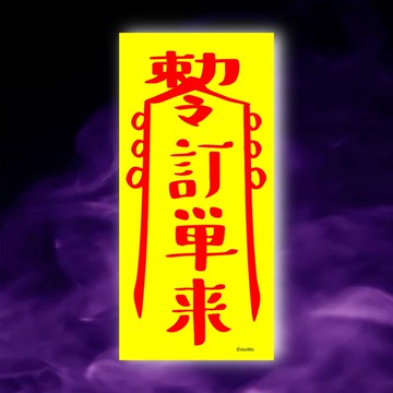 客人買一原創設計x台灣製造x現貨 業務 櫃姐 風水招財 創意符咒