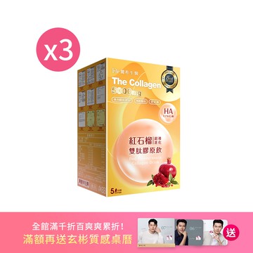 【直播推薦】紅石榴超導進化雙肽膠原飲 x3盒