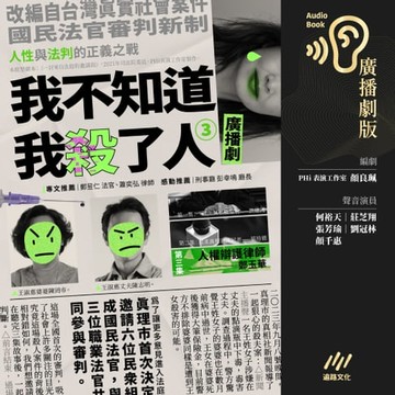 【有聲書】我不知道我殺了人（廣播劇）：EP3人權辯護律師—鄭玉華