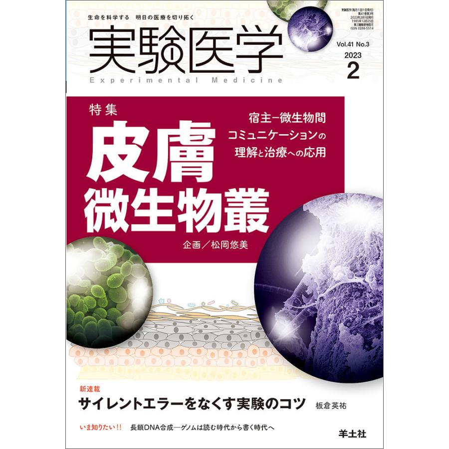 実験医学 Vol.41 No.3