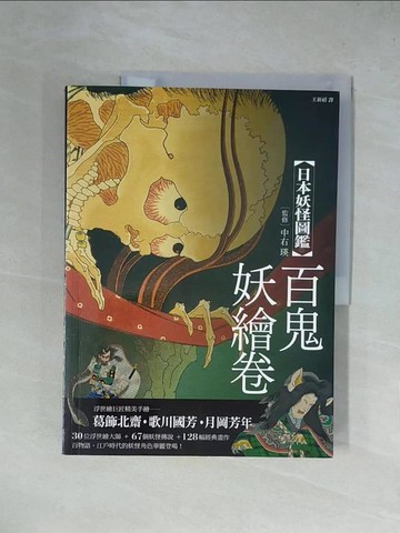 【書寶二手書T1／歷史_ZGM】日本妖怪圖鑑：百鬼妖繪卷_山本野理子,  王新禧