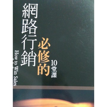 網路行銷必修的10堂課[二手書_良好]