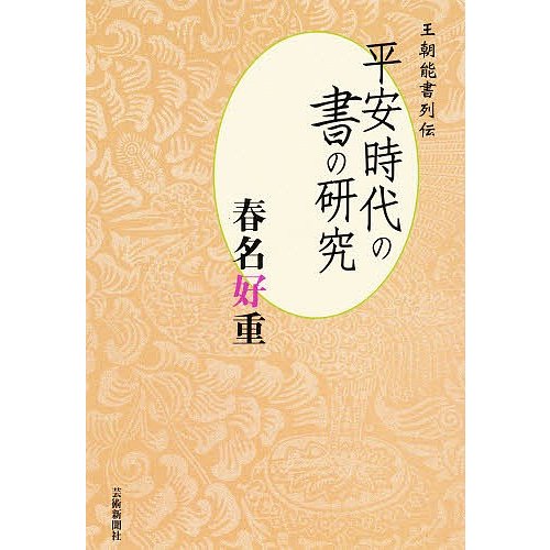 平安時代の書の研究 春名 好重 著