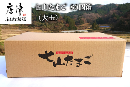 放し飼い！七山たまご 80個箱 (大玉) 玉子 生卵 鶏卵 佐賀県唐津産