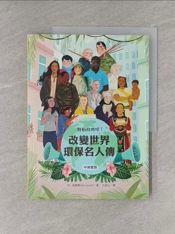 【書寶二手書T1／兒童文學_ZAX】行動救地球！改變世界環保名人傳【中英雙語】_班．勒威爾, 王姿云, 羅君典