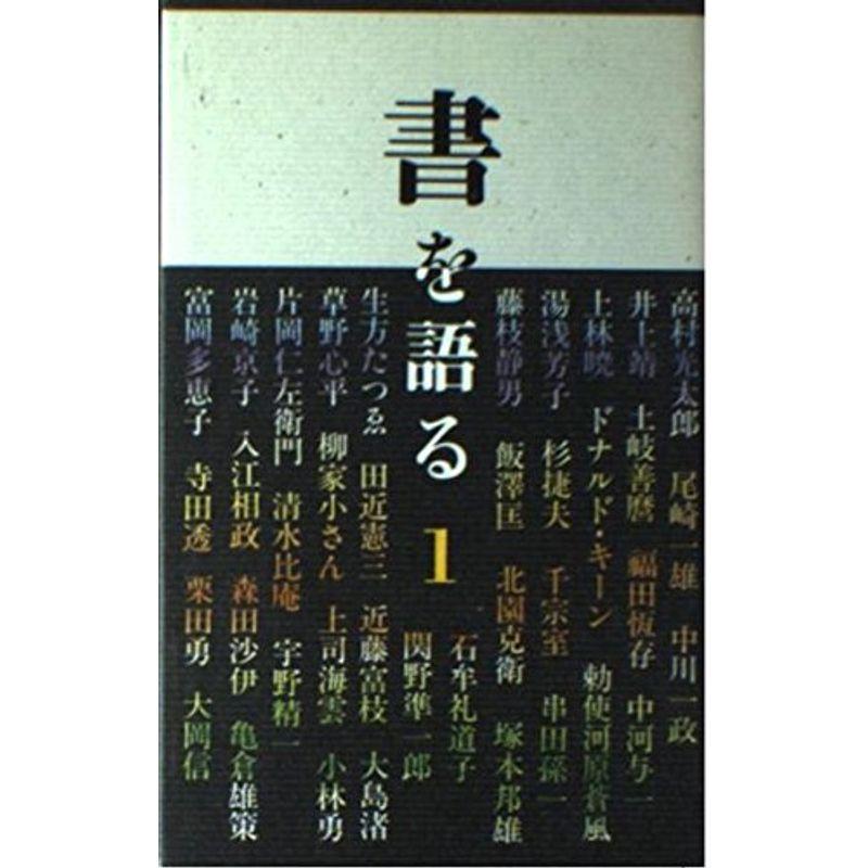 書を語る (1)