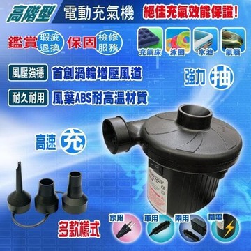 （爆款熱賣）（國際精品）高階型【強力電動 充氣機 家用 車用 蓄電 多種類】充氣床 充氣船 泳圈 打氣機 露天市集 全臺最大的網路購