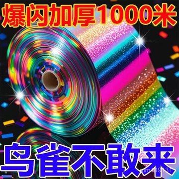 臺灣出貨🔥 驅鳥彩帶 驅鳥反光彩帶 趕鳥彩帶 果園驅鳥帶 嚇鳥彩帶 䮠鳥彩帶反光帶趕鳥防鳥彩帶䮠鳥閃光帶趕鳥驚鳥䮠鳥感應