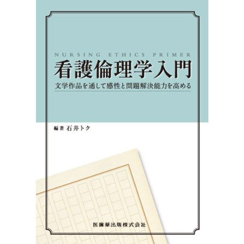 看護倫理学入門文学作品を通して感性と問題解決能力を高める