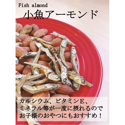 小魚アーモンド500g 訳あり アーモンド たっぷり おやつ お酒のおつまみ 安い ダイエット 健康　効果 非常食