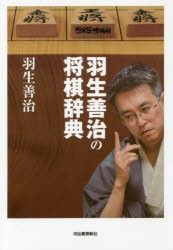 羽生善治の将棋辞典 新装版 [本]