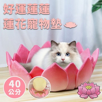 【精靈工廠】好運蓮蓮蓮花寵物睡墊(寵物床/寵物睡墊/睡墊)(B0175-L)