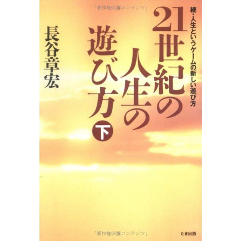 21世紀の人生の遊び方〈下〉続・人生というゲームの新しい遊び方