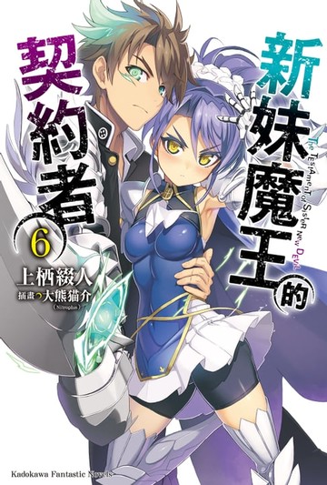 【電子書】新妹魔王的契約者 (6)