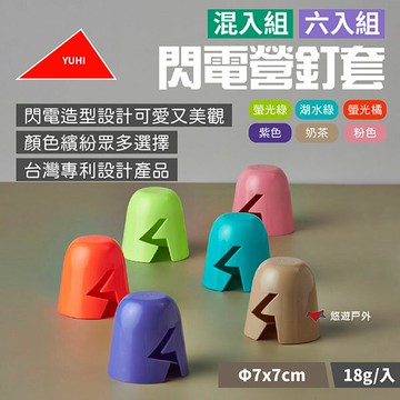 【YUHI】閃電營釘套 六色 六入/混入 營釘罩 三角錐 營釘蓋 警示錐 炫釘套 台灣製 捆物繩 野炊露營 悠遊戶外