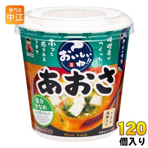 神州一味噌 カップみそ汁 おいしいね!! あおさ 塩分少なめ 120個 (6個入×20 まとめ買い) 味噌汁 即席 インスタント