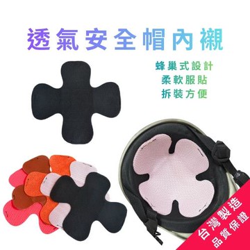 GS金德恩-透氣安全帽內襯一組5入 安全帽內襯墊 透氣墊 內襯墊 安全帽墊 透氣安全帽內襯 透氣內襯