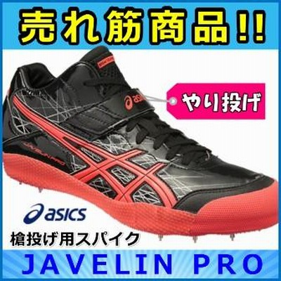 ASICS やり投げ用スパイク アシックス JAVELIN PRO 4