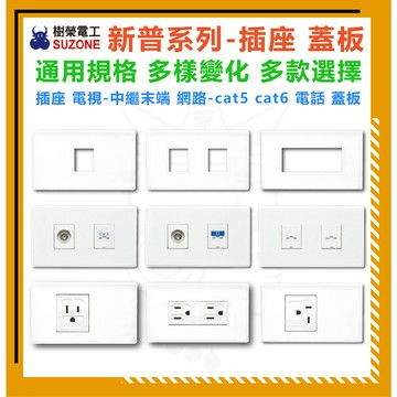 樹榮電工 新普系列 蓋板 盲蓋 電視 中繼 末端 網路孔 cat5 cat6 插座 電話孔 6極4芯 冷氣插座 無孔蓋板