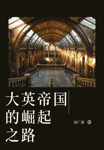 【電子書】大英帝国的崛起之路
