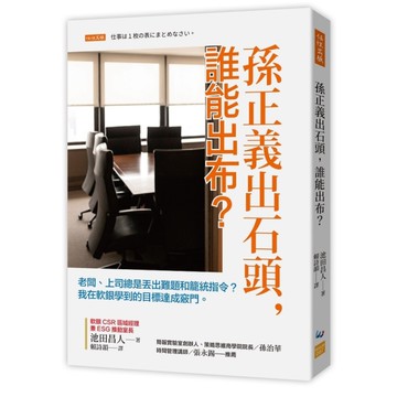 孫正義出石頭，誰能出布？老闆、上司總是丟出難題和籠統指令？我在軟銀學到的目標達成